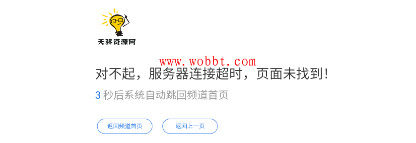 最新网站简约404页面HTML网站单页源码 自动返回首页-D42资源网