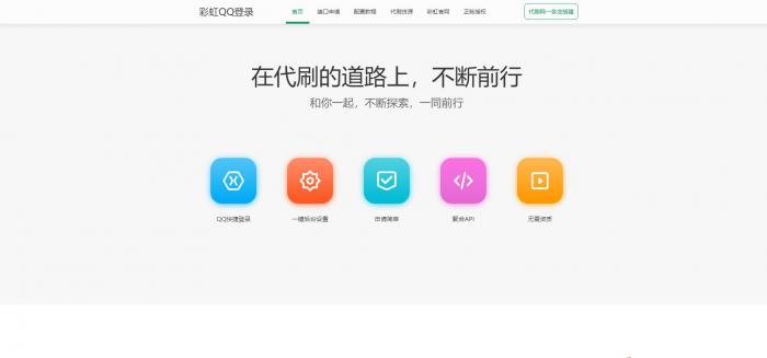 最新美化版彩虹DS网聚合登录中转API程序源码 搭建/QQ快捷登录插图