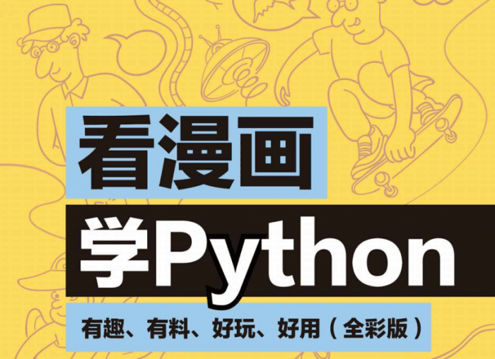 看漫画学Python：有趣好玩-D42资源网