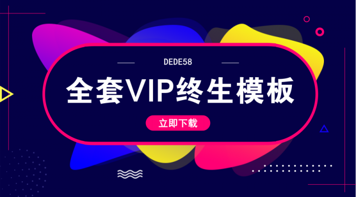 DEDE58织梦全套会员终身模板-D42资源网