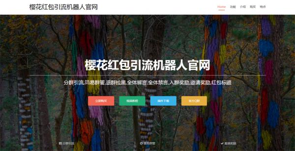 最新樱花引流机器人官方网站源码-D42资源网