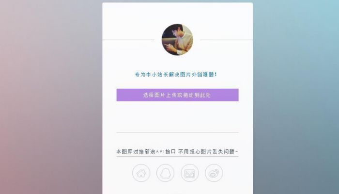 只有14KB大小的新浪图床源码-D42资源网