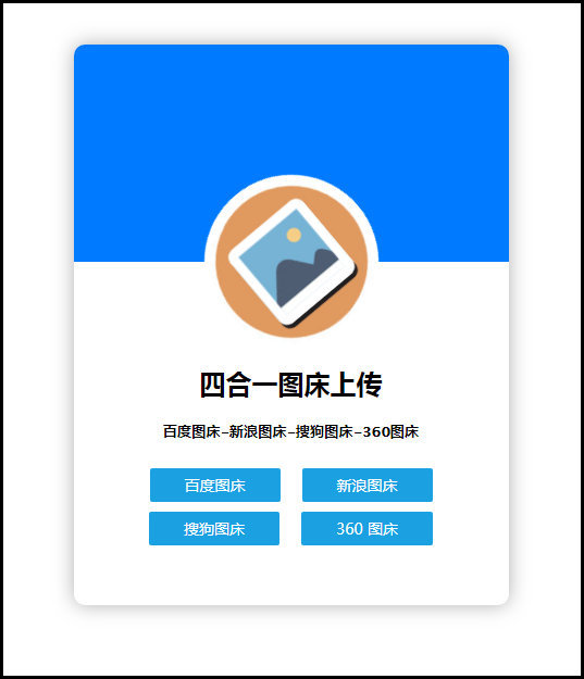 四合一图床上传单网页版HTML源码-D42资源网