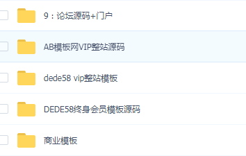 1000套织梦商业模板源码，会员模板源码，AB模板网vip整站源码-D42资源网