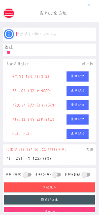 最新离云cc攻击器参数版+代理ip提取-iApp源码插图