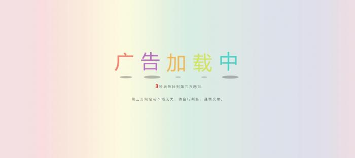 网站动态广告链接安全检测跳转html源码-D42资源网
