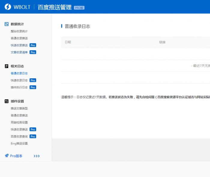 wordpress插件 WBOLT百度推送管理 3.4.6 Pro PJ最新版-D42资源网