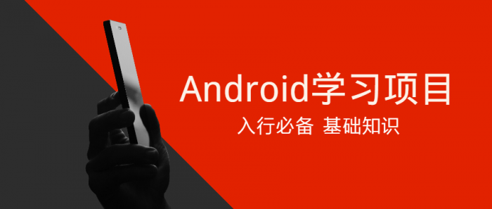 Android学习项目入行必备-D42资源网