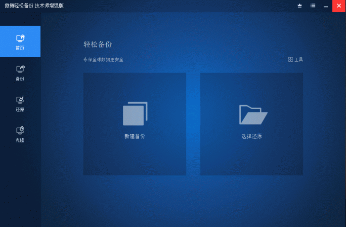 傲梅轻松备份v6.3.0增强版-D42资源网