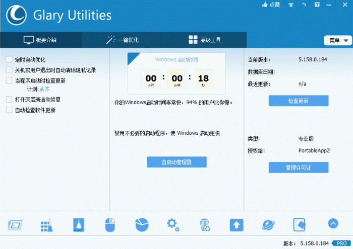 电脑优化解决方案Glary Utilities v5.158.0.184-D42资源网