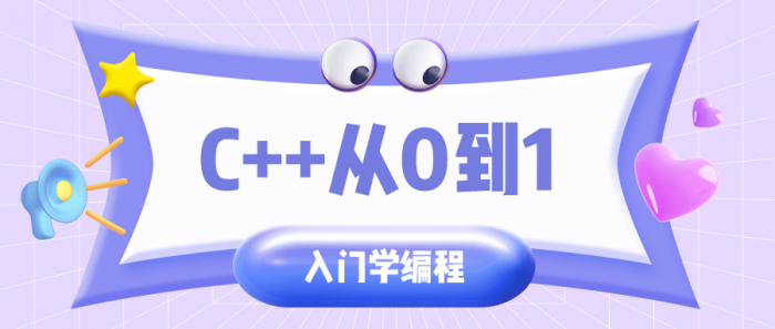 C++从0到1入门学编程-D42资源网