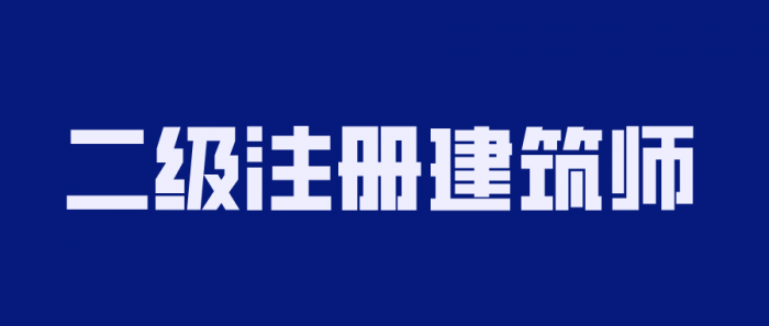 2020年二级注册建筑师备考-D42资源网