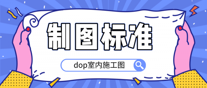 dop室内施工图制图标准-D42资源网
