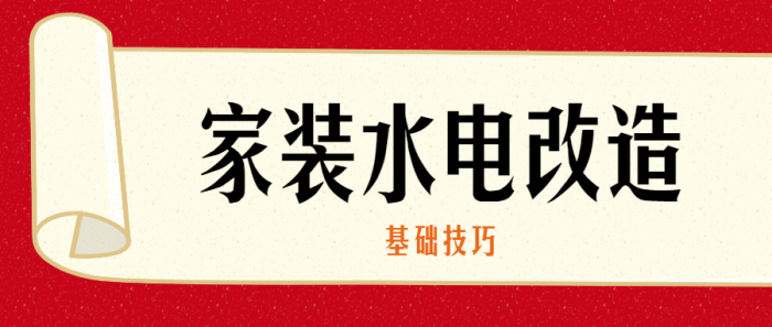 家装水电改造的基础技巧-D42资源网