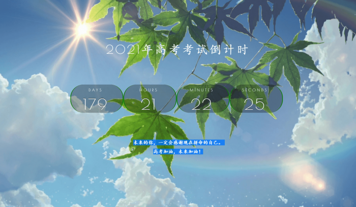 2021年好看高考倒计时源码-D42资源网