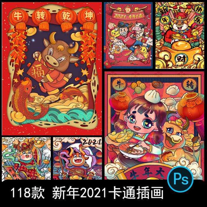 卡通手绘春节新年2021牛年国潮设计素材PSD源码-D42资源网