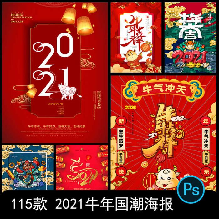 2021牛年新春海报背景PSD素材模板图-D42资源网