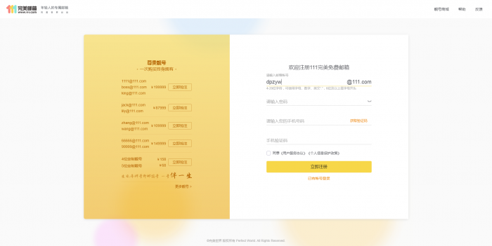 推荐 新111.com完美邮箱价值68元靓号免费注册-D42资源网