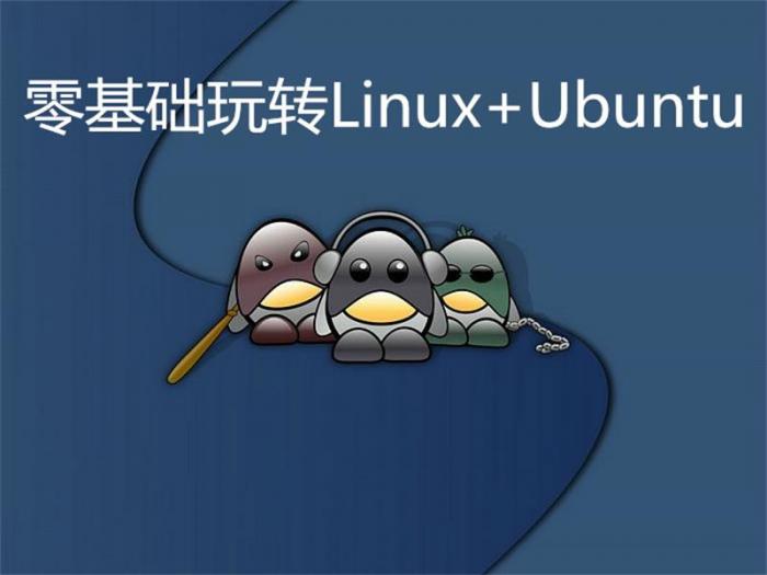 零基础玩转Linux+Ubuntu-D42资源网