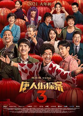 唐人街探案3  TC清晰版在线观看下载-D42资源网