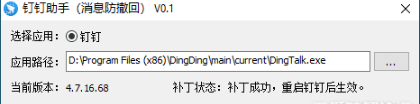 钉钉防撤回最新插件v0.1 绿色版-D42资源网