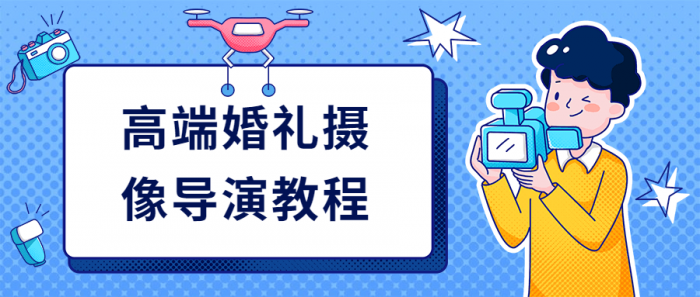 高端婚礼摄像导演教程-D42资源网