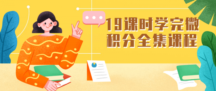 19课时学完微积分全集课程-D42资源网