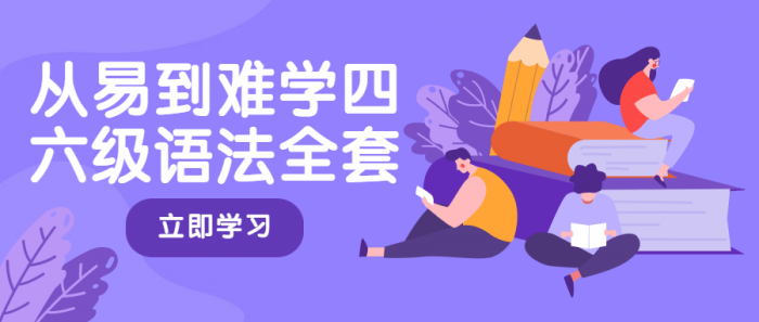 从易到难学四六级语法全套-D42资源网