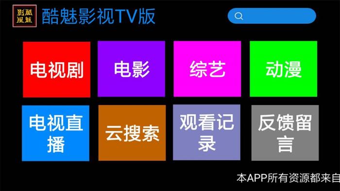 酷魅影视TV v1.2.0 免费无广告-D42资源网