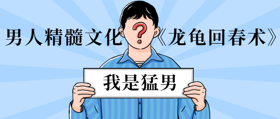 男人精髓文化《龙龟回春术》-D42资源网