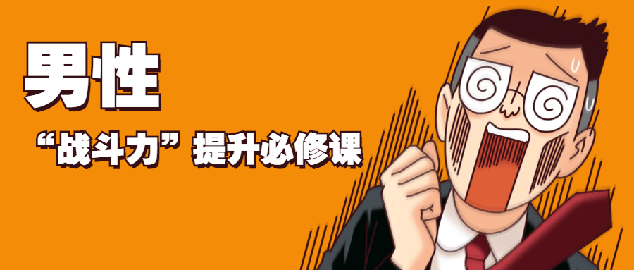 男性“战斗力”提升必修课-D42资源网