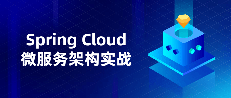 Spring Cloud微服务架构实战-D42资源网