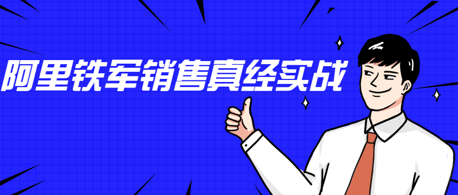 李立恒：阿里铁军销售真经实战-D42资源网