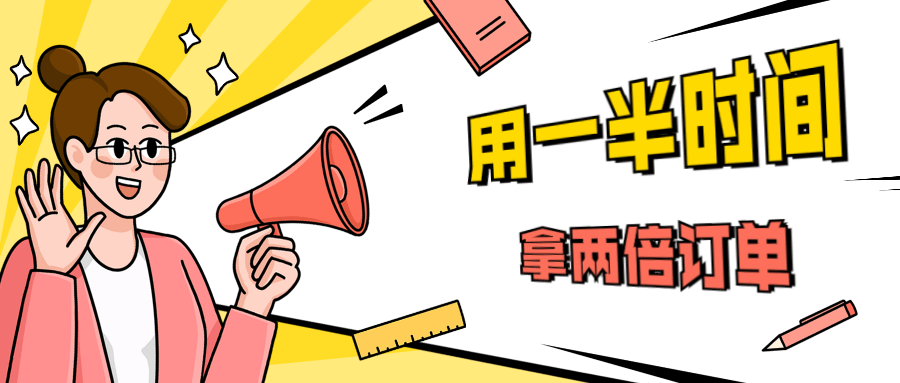 销售技巧：用一半时间拿两倍订单-D42资源网
