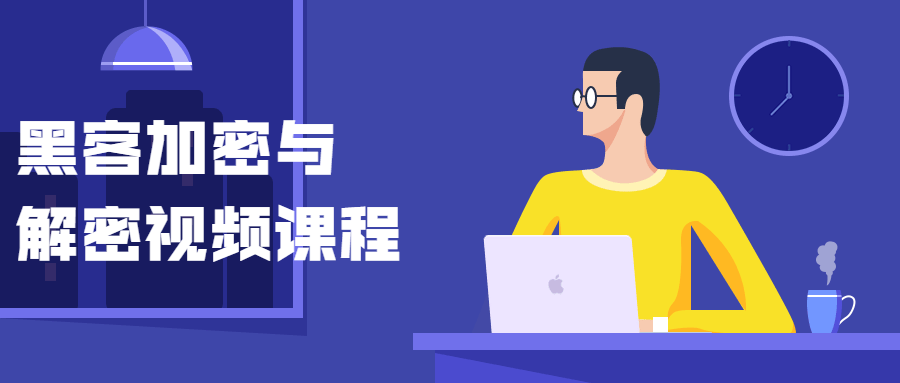 黑客加密与解密视频课程-D42资源网