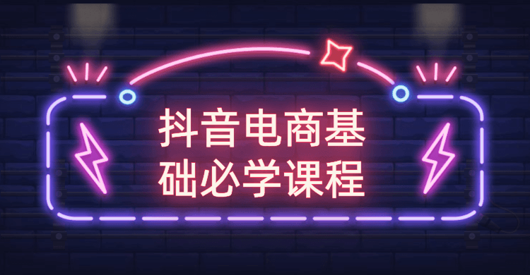 抖音电商基础必学课程-D42资源网