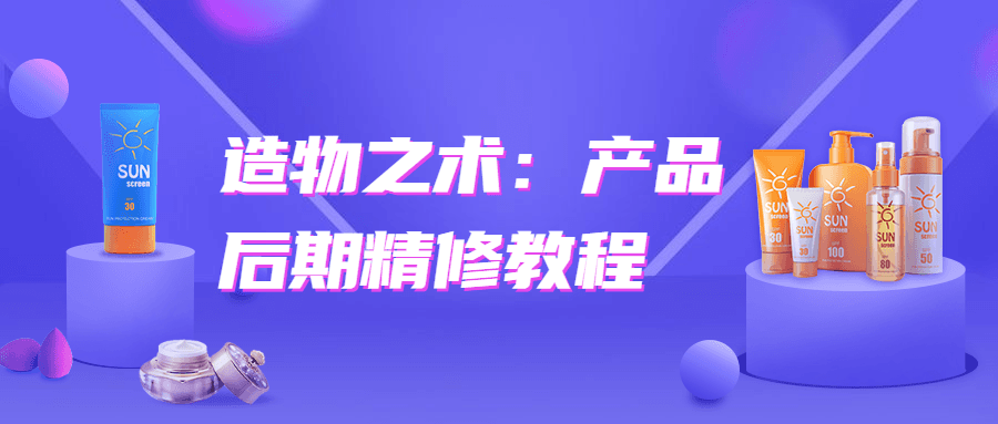 造物之术：产品后期精修教程-D42资源网