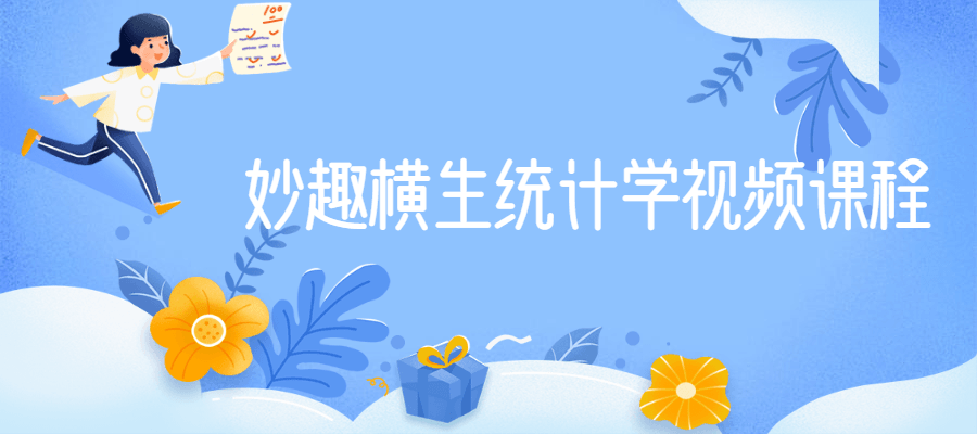 妙趣横生统计学视频课程-D42资源网