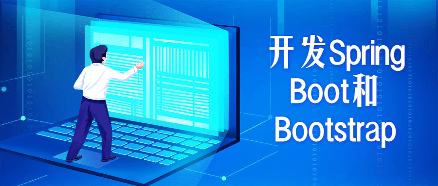 开发Spring Boot和Bootstrap-D42资源网
