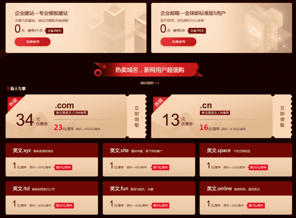 新网1元撸域名+网站+企业邮箱-D42资源网