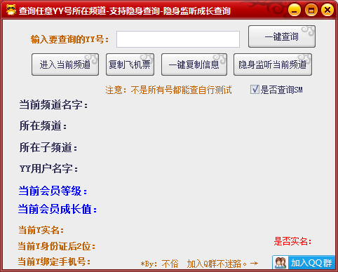 不俗YY隐身监听，查询任意号所在频道，YY实名手机号查询-D42资源网