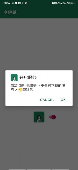 自动跳过安卓开屏广告神器，李跳跳1.2（已更新为1.3）-D42资源网
