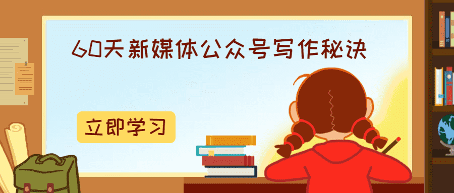 60天新媒体公众号写作秘诀-D42资源网