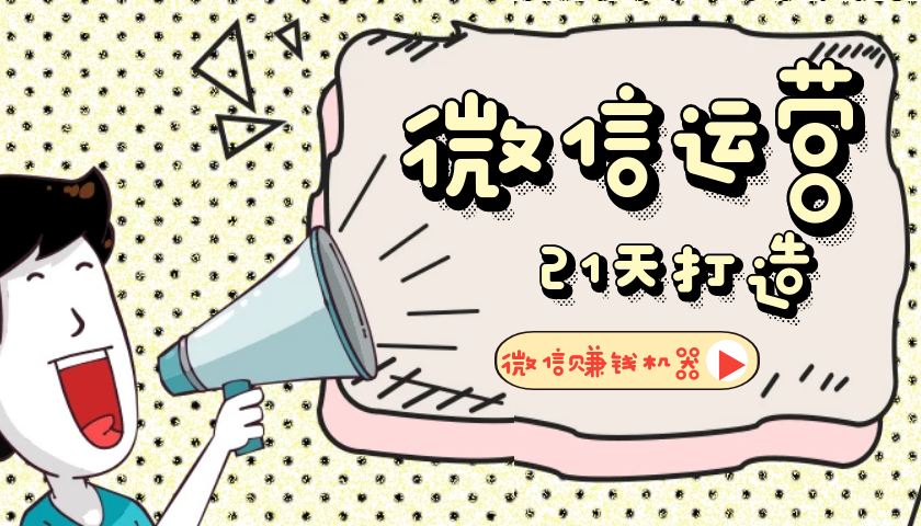 【微信运营】21天教你打造微信赚钱机器-D42资源网