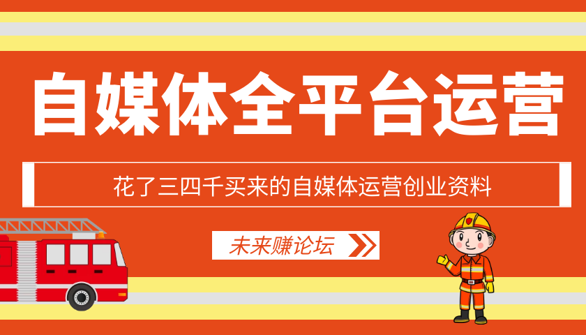 自媒体运营创业资料-D42资源网