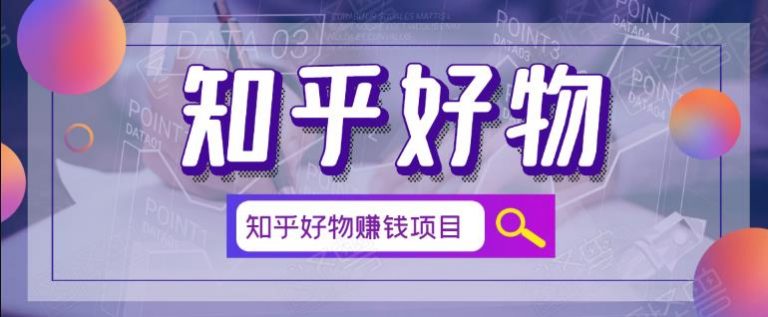北壹辰·完整的知乎好物赚钱项目-D42资源网
