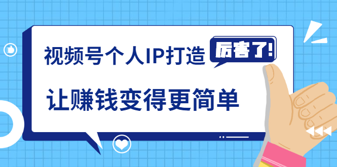 《视频号个人IP打造》让赚钱变得更简单，打开财富之门（视频课程）-D42资源网