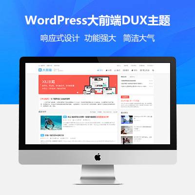 wordpress大前端主题DUX7.1免授权-D42资源网