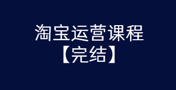 淘宝运营课程 从入门到精通玩转淘宝【完结-高清无水印】-D42资源网