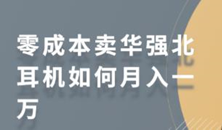 零成本卖华强北耳机如何月入一万 教你在小红书上卖华强北耳机-D42资源网